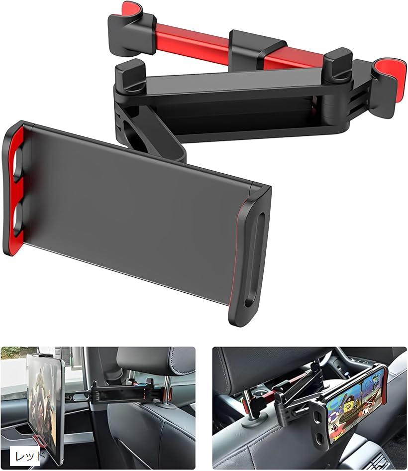 タブレットホルダー 車 後部座席 車載タブレットホルダー ヘッドレスト 伸縮アーム 4.7～11インチ iPad iPhone Galaxy Tab Google Nexus Nintendo Switch Fire HD レッド