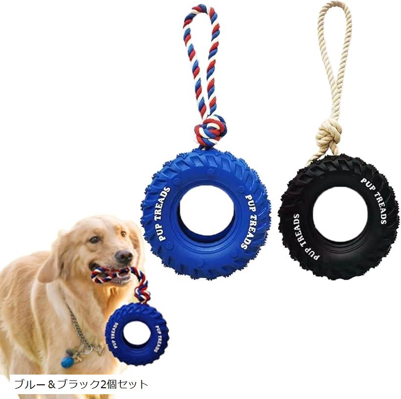 犬 おもちゃ 噛んでも壊れない 中型 大型 犬用 玩具 知育 ひっぱりっこ ゴム タイヤ 2個セット ブルー＆ブラック2個セット
