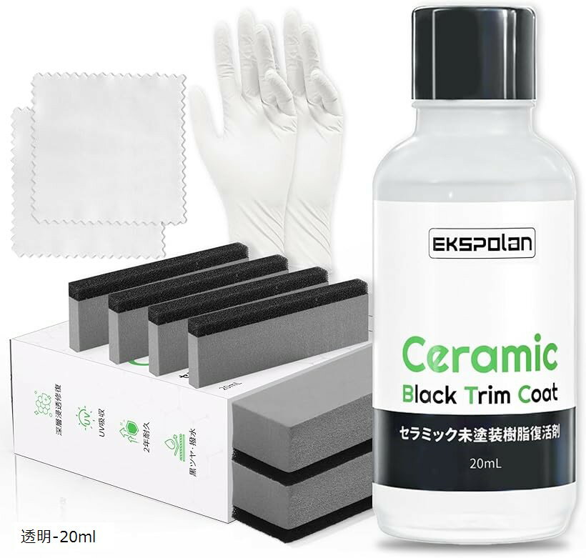未塗装樹脂コーティング剤 色あせた樹脂パーツが完全復活 2年耐久 セラミックブラックコート UV吸収剤配合 キズ消し 超撥水 高つや出し 高保護 透明-20ml