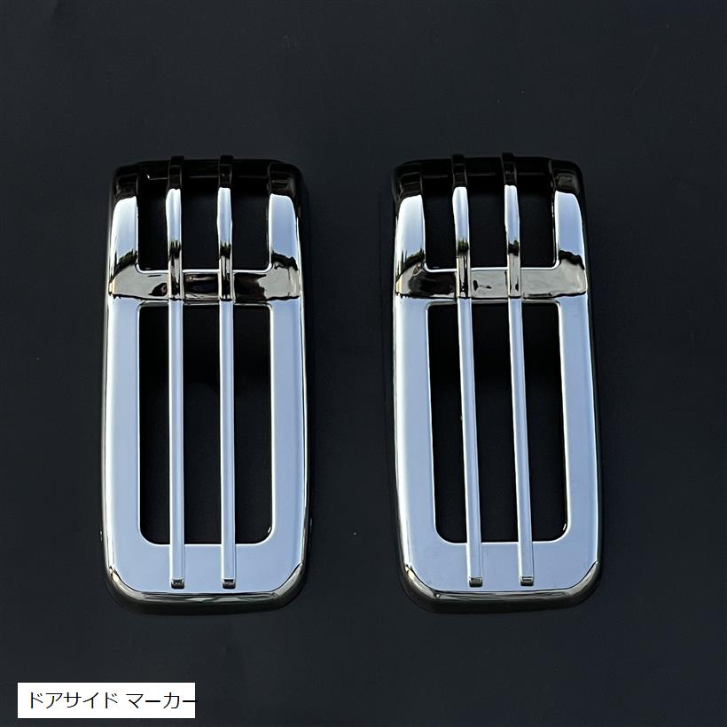 互換品いすゞ 07エルフ ハイキャブ/ワイドキャブ用 07フォワード メッキ ウインカーカバー ドアサイドマーカー ランプカバー 左右セット フロントラインプレート ドアサイド マーカー