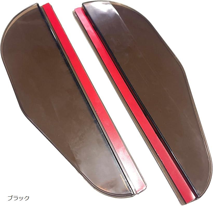 互換品モデルノ ラ テール ミラーバイザー 汎用 ドアミラー 雨除け 雪除け サイド 2枚 カスタム 55-344-DB ブラック