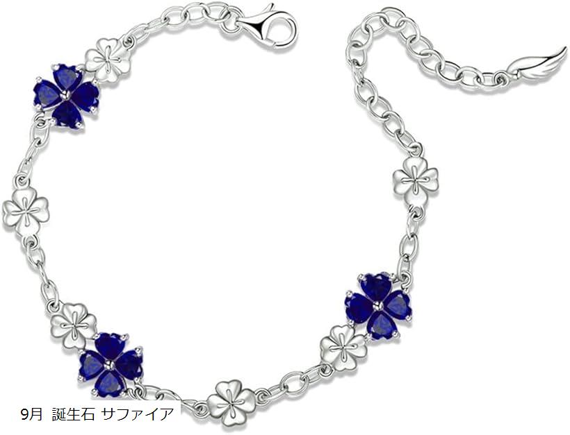 シルバー925 女性に人気 ブレスレットハート 四つ葉のクローバー ユニーク デザイン 9月 誕生石 人工サファイア 5月 エメラルド 10月 ピンクトルマリン 12月 ガーネット 3月 9月 誕生石 サファイア