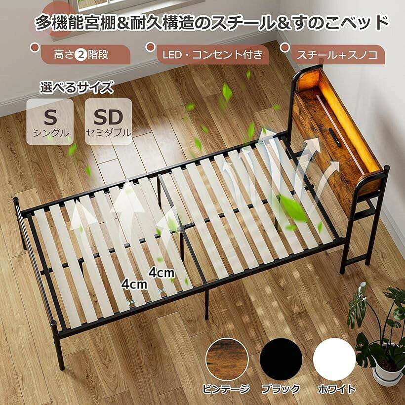 ベッドフレーム シングル パイプベッド S コンセント&USB充電付き シングルベッド LEDライト付きスチールベッド すのこベッド 収納宮棚付き 2段階高さ調整 頑丈 カビ防止 安定性 耐久性 耐荷重350KG (ビンテージ, シングル) [2]