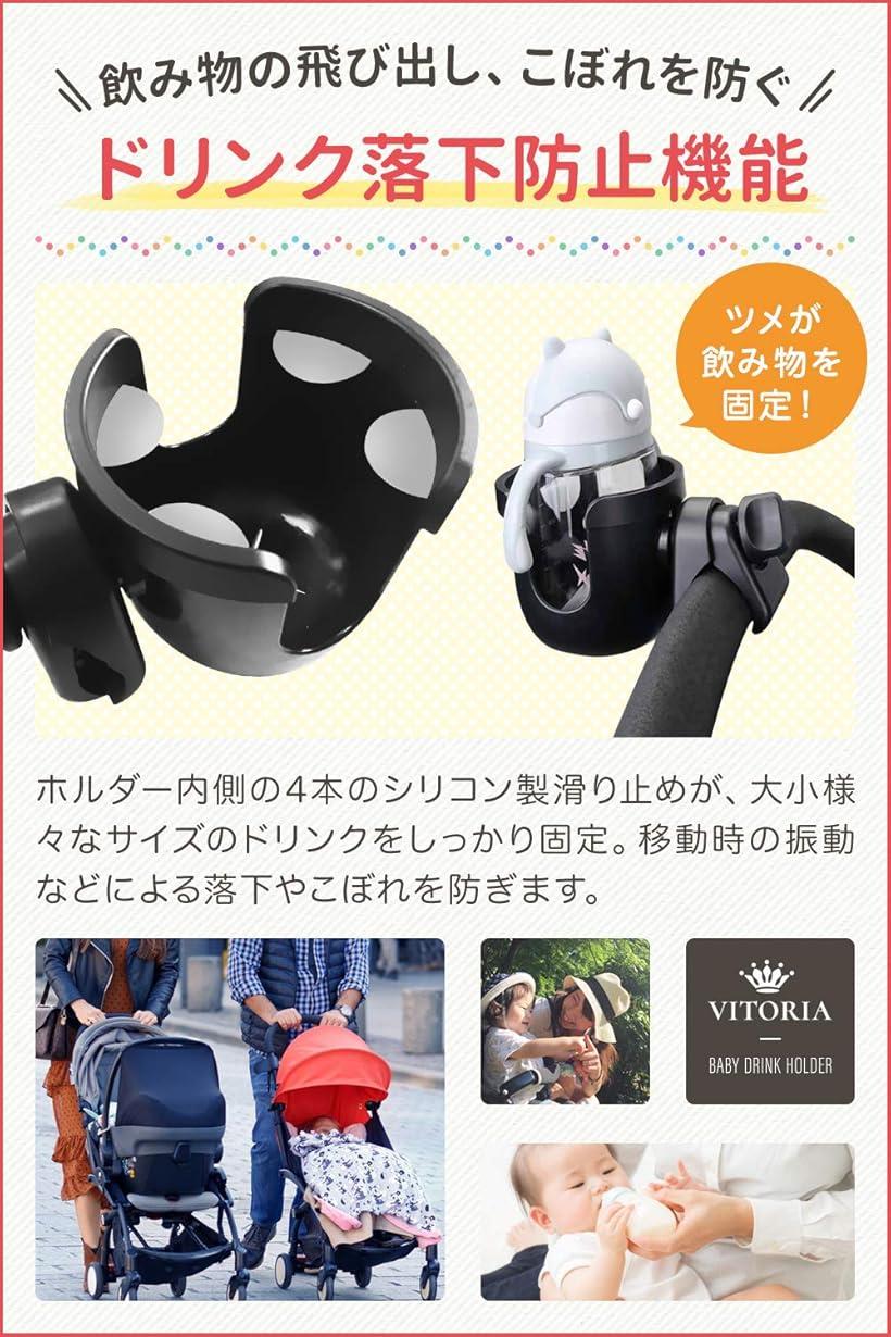 ヴィトリア ベビーカー ドリンクホルダー 自転車 カップホルダー ベビーシート 360度回転 ABS樹脂素材使用