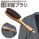 Yartar 洋服ブラシ 天然馬毛 毛玉取り スーツブラシ 花粉対策 靴ブラシ ホコリ取りブラシ 着物お手入れブラシ 布団 コート カシミヤ ウール