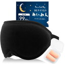 睡眠インストラクター推薦 あいみん アイマスク 睡眠用 安眠 快眠 グッズ 遮光 率99.99% 3D 立体 目隠し プレゼント 耳栓