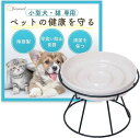 【楽天ランキング1位入賞】小型犬 猫 専用 早食い防止 食器 陶器 皿 お手入れ簡単 清潔 餌入れ フードボール ペット
