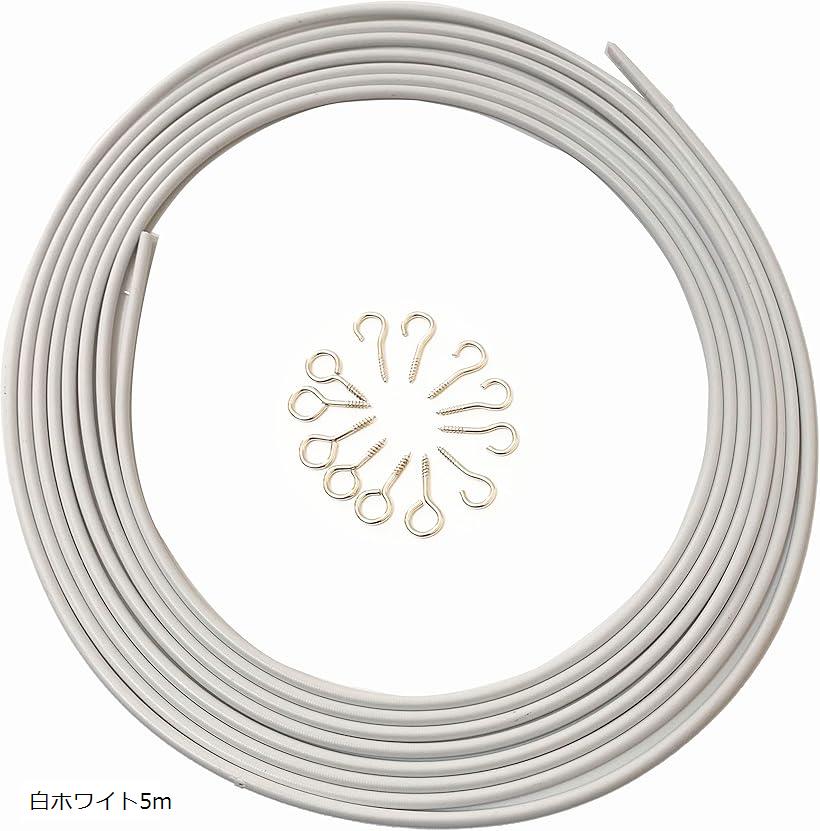 スタートサイド カーテンワイヤー カーテンロープ 調整可能 フック付き カット可能タイプ 白ホワイト5m