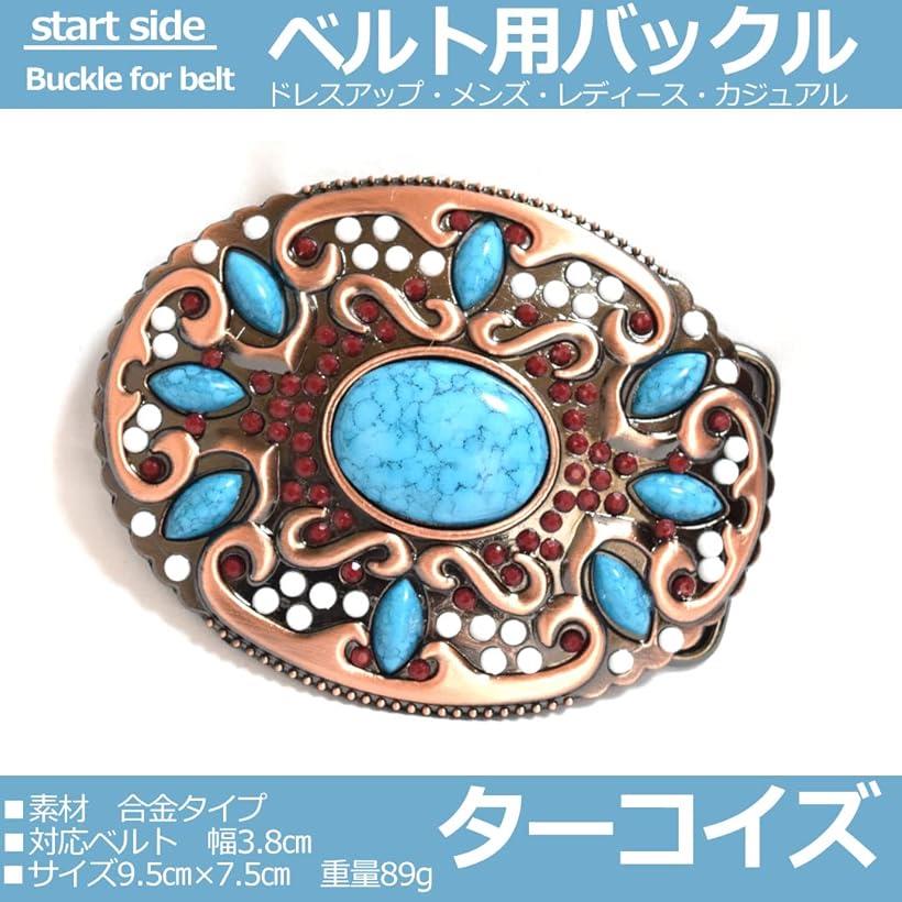 ベルト バックル とっても かっこいい シリーズ ジーンズ オリジナル Original 交換 Aターコイズ