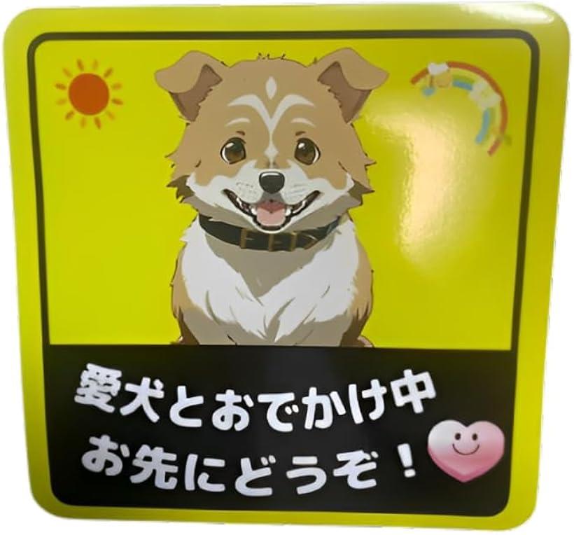 樂天商城 - 愛犬家の声から誕生した マグネット ステッカー 車用 UVラミネート加工 耐候性・耐水安全運転 追突防止 あおり運転対策 (メイン（イエロー、ブラック、ホワイト）, 縦14 x 横14 x厚さ 0.8 cm（強磁力）)