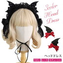 ヘッドドレス ハロウィン ロリータ ヘアアクセ コスプレ 3WAY カチューシャ レース 髪飾り