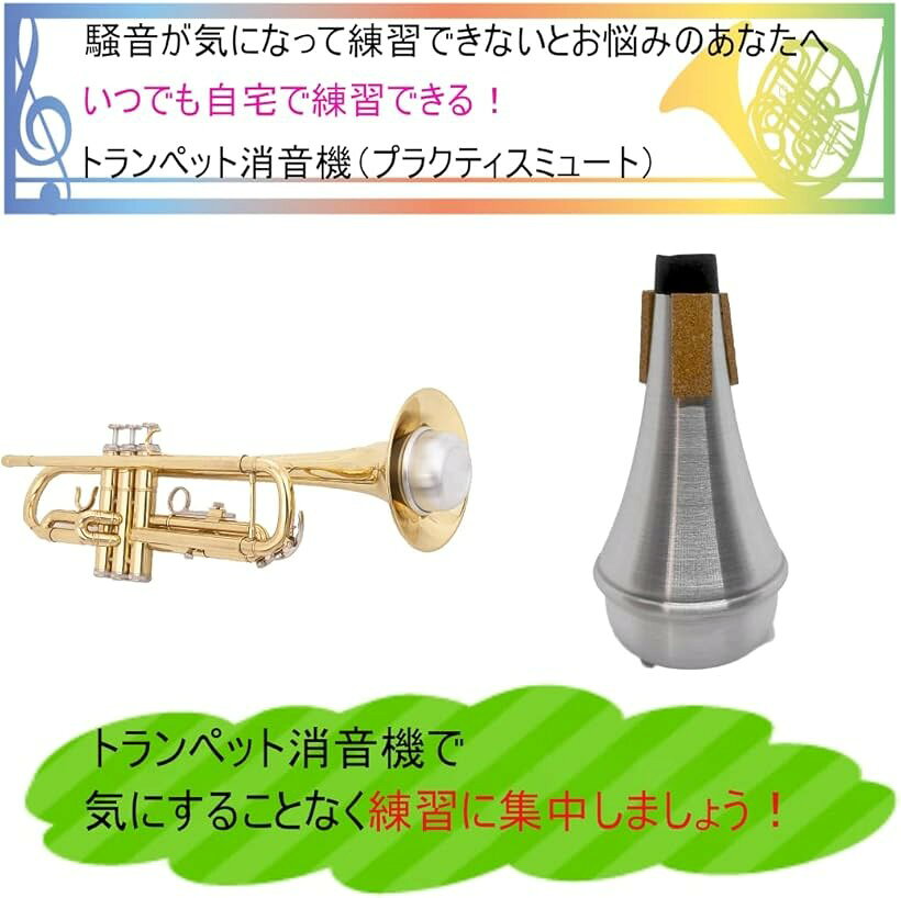 【楽天ランキング1位入賞】トランペット ミュート 練習用 消音器 コルク 静音 (シ...