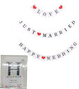 ガーランド 3種セット 結婚式 飾り付け just married グッズ HAPPY WEDDING LOVE