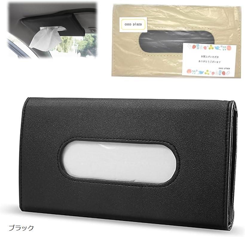 サンバイザーに取り付けできる 車 ティッシュケース 吊り下げ式 ティッシュホルダー 可愛い 後部座席 オリジナルパック ブラック