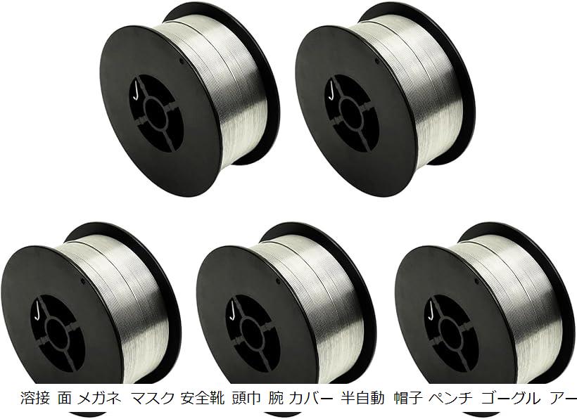 溶接ワイヤー5個セット1.0mm x 溶接 面 メガネ マスク 安全靴 頭巾 腕 カバー 半自動 帽子 ペンチ ゴー..