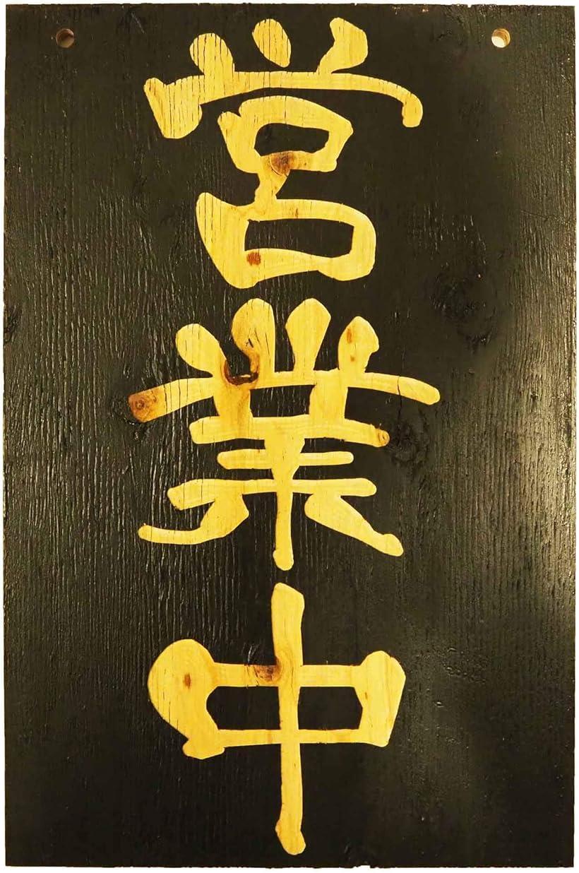 木製 看板「営業中」「準備中」（表・裏）制作いたします。 表札