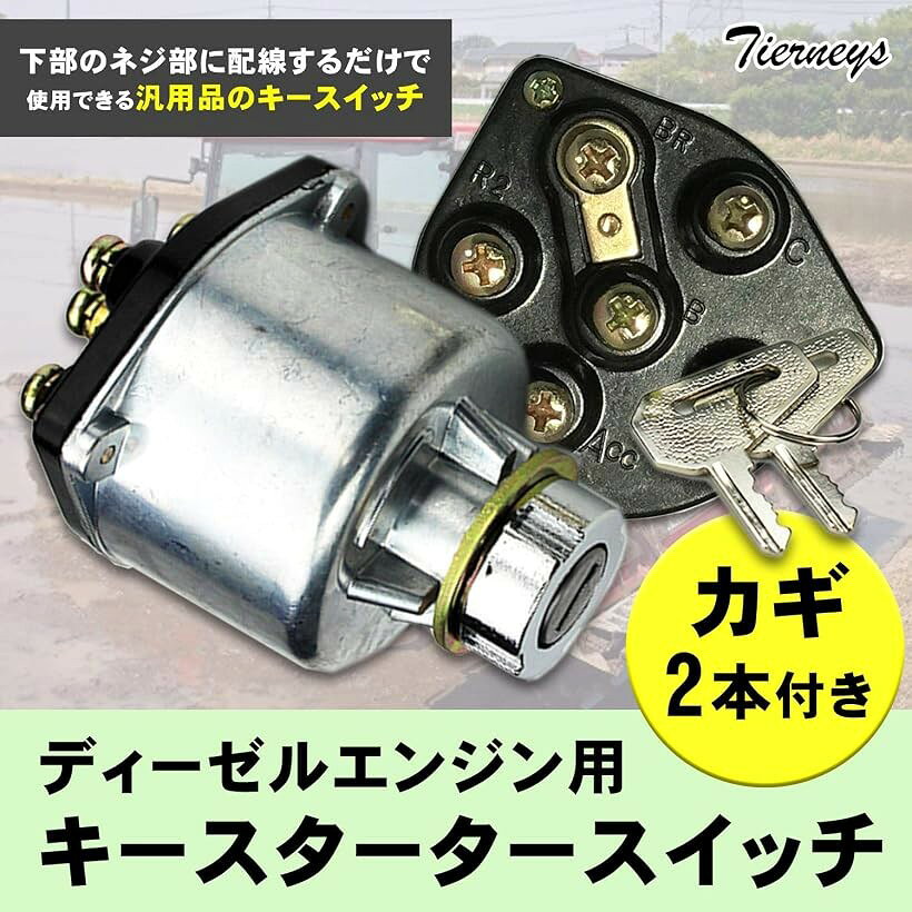 【楽天ランキング1位入賞】ティアニーズディ ーゼル エンジン 用 キー スターター スイッチ 建機 農機 船舶 コンバイン トラクター 汎用 タイプ 鍵2個付 鍵2個付 2