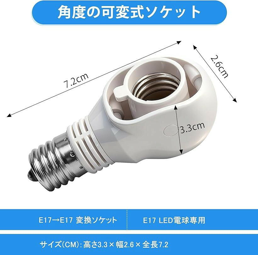 -E17 LED電球専用-可変式ソケット-屋内用-ソケット変換コンセント-AC 100V 1A-ホワ...