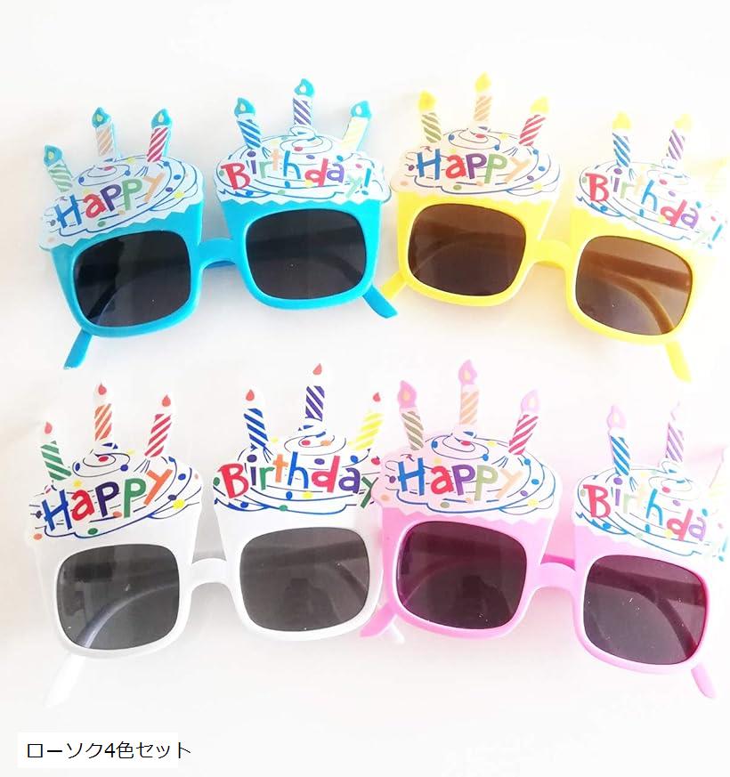 誕生日メガネ 大人 子ども 兼用 パーティサングラス バースデー 眼鏡 めがね ローソク4色セット