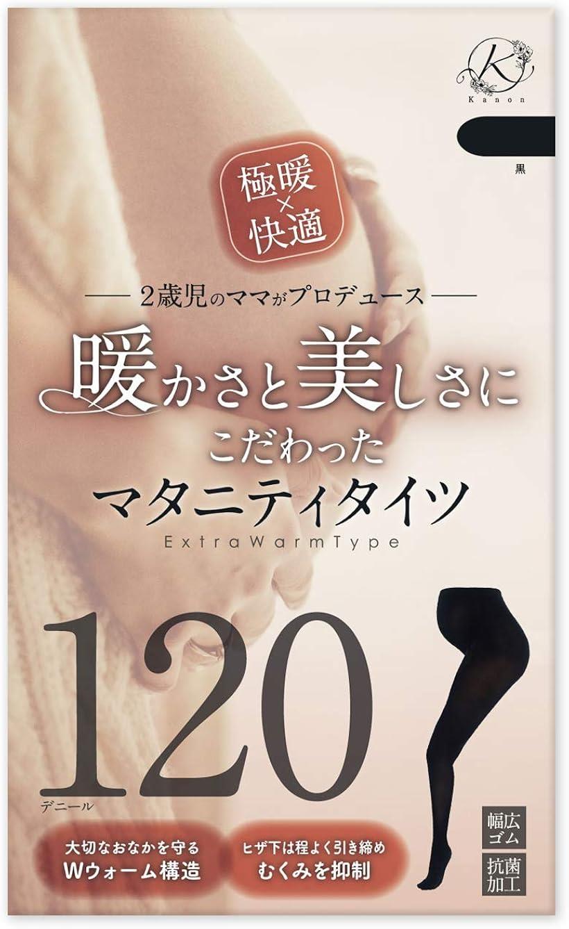 暖かさと美しさにこだわったマタニティタイツ 黒厚手 ブラック 120デニール あったか&きれい
