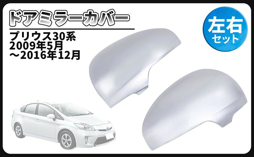 バリエーションコード : 2b2kd5onox商品コード2b2kdf65xk商品名互換品トヨタ 用 ドアミラー サイドミラー カバー クローム メッキ プリウス 30系前期 後期 40系 前期 プリウスα アルファ 等 社外品 シルバーメッキブランドCustomDivineカラーシルバーメッキ・ドアミラーを個性的でスタイリッシュに演出する、メッキシルバー仕上げのドアミラーカバーになります。適合車種：プリウス30系 2009年5月～2016年12月（プリウスZVW30 プリウスアルファ プリウス40系前期）材質：ABS製　カラー：メッキシルバー　セット内容：ドアミラーカバー左右セット・人気車種に乗っていると、街を見渡せば同じ車を沢山見かけます。信号待ちで止まったら、隣に並んだ車がボディーカラーも同じ車種だったりします。・スーパーマーケットの駐車場でもナンバーを見なければどれが自分の車かわからなくなってしまい大変ですが、メッキシルバーに輝くドアミラーカバーを装備すれば目立ちますのですぐわかるようになります。・ひと目でわかる個性的な車にするための、最初のドレスアップパーツとしてドアミラーカバーをお勧めします。塀に擦ってドアミラーに傷が付いてしまった場合にも、ドアミラーカバーを取り付ければ傷隠しにもなり高い修理費用をかけずに済みます。・お車のドレスアップが趣味の方、カスタム好きな方にもお勧めのパーツです。取り付けも両面テープでドアミラー本体に貼り付けるだけですので、特別な工具も必要なくお手軽にカスタマイズする事が可能です。＊取扱い説明書等は付属致しません。※ 他ネットショップでも併売しているため、ご注文後に在庫切れとなる場合があります。予めご了承ください。※ 品薄または希少等の理由により、参考価格よりも高い価格で販売されている場合があります。ご注文の際には必ず販売価格をご確認ください。※ 沖縄県、離島または一部地域の場合、別途送料の負担をお願いする場合があります。予めご了承ください。※ お使いのモニタにより写真の色が実際の商品の色と異なる場合や、イメージに差異が生じることがあります。予めご了承ください。※ 商品の詳細（カラー・数量・サイズ 等）については、ページ内の商品説明をご確認のうえ、ご注文ください。※ モバイル版・スマホ版ページでは、お使いの端末によっては一部の情報が表示されないことがあります。すべての記載情報をご確認するには、PC版ページをご覧ください。ドアミラーを個性的でスタイリッシュに演出する、メッキシルバー仕上げのドアミラーカバーになります。適合車種：プリウス30系2009年5月～2016年12月（プリウスZVW30プリウスアルファプリウス40系前期）材質：ABS製　カラー：メッキシルバー　セット内容：ドアミラーカバー左右セット人気車種に乗っていると、街を見渡せば同じ車を沢山見かけます。信号待ちで止まったら、隣に並んだ車がボディーカラーも同じ車種だったりします。スーパーマーケットの駐車場でもナンバーを見なければどれが自分の車かわからなくなってしまい大変ですが、メッキシルバーに輝くドアミラーカバーを装備すれば目立ちますのですぐわかるようになります。ひと目でわかる個性的な車にするための、最初のドレスアップパーツとしてドアミラーカバーをお勧めします。塀に擦ってドアミラーに傷が付いてしまった場合にも、ドアミラーカバーを取り付ければ傷隠しにもなり高い修理費用をかけずに済みます。お車のドレスアップが趣味の方、カスタム好きな方にもお勧めのパーツです。取り付けも両面テープでドアミラー本体に貼り付けるだけですので、特別な工具も必要なくお手軽にカスタマイズする事が可能です。＊車両により個体差のある場合がありますので、取り付けに加工を要する事があります。＊取扱い説明書等は付属致しません。＊適合車種以外に流用される場合、質問等にはお答えできませんのでご了承お願い致します。＊取り付けに自信のない方は専門の業者様、または整備士に依頼して取付けされることをお薦め致します。
