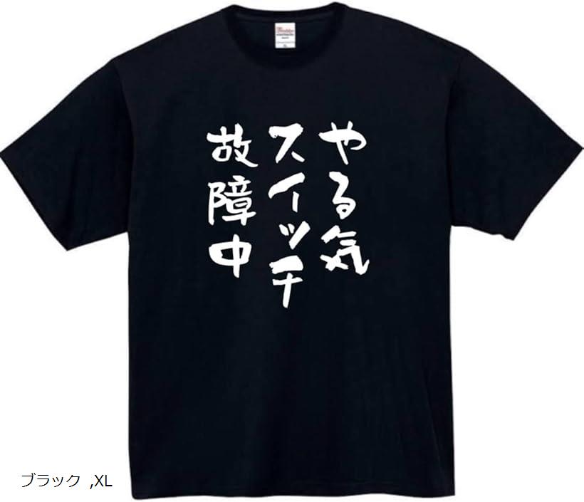 やる気スイッチ tシャツ 故障中 おもしろtシャツ S ホワイト L 3XL 2XL M ブラック XL