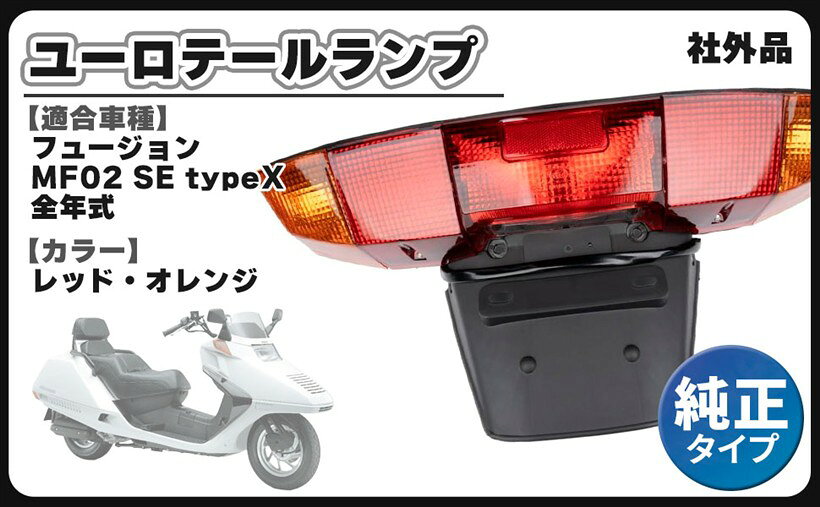 商品コード2bryoknnir商品名互換品ホンダ 用 フュージョン MF02 12V テールランプ ユーロ テール ライト レンズ Fusion 純正タイプ 社外品 カスタム パーツブランドCustomDivineホンダ 用 フュージョン MF02 Fusion 純正タイプ テール ユーロテールランプ 社外品になります。適合車種：フュージョン MF02 SE typeX 全年式　電圧：12Vテールランプは日本語では尾灯といいバイクの後部に取り付けられています。後ろを走る後続車両や自転車、歩行者にブレーキを踏んだ事や右左折を知らせるために装備されています。運転する機会が多いと事故や傷が付く可能性が高くなってしまいます。経年劣化によりくすんで曇ってしまった、障害物に当ててしまいひび割れてしまったりした方の修理交換用にも最適です。いくら車体をピカピカに磨いても、テールランプがひび割れていたり曇っていたりするとみすぼらしくなってしまいます。純正部品で揃えると高額になってしまいますので、リーズナブルな高品質の社外品で丸ごと新品に交換がお勧めです。こちらの商品は純正テールランプの交換部品としてお使いいただけます。車種専用設計ですので純正同様にカプラーオンで取り付けが可能で、DIY初心者の方でも簡単に設置が可能です。大切な愛車のリフレッシュパーツとしても違和感なく取り付け可能ですので、オススメのテールランプです。※ 他ネットショップでも併売しているため、ご注文後に在庫切れとなる場合があります。予めご了承ください。※ 品薄または希少等の理由により、参考価格よりも高い価格で販売されている場合があります。ご注文の際には必ず販売価格をご確認ください。※ 沖縄県、離島または一部地域の場合、別途送料の負担をお願いする場合があります。予めご了承ください。※ お使いのモニタにより写真の色が実際の商品の色と異なる場合や、イメージに差異が生じることがあります。予めご了承ください。※ 商品の詳細（カラー・数量・サイズ 等）については、ページ内の商品説明をご確認のうえ、ご注文ください。※ モバイル版・スマホ版ページでは、お使いの端末によっては一部の情報が表示されないことがあります。すべての記載情報をご確認するには、PC版ページをご覧ください。＊取扱説明書は付属しておりません。＊適合車種以外に流用される場合、質問等にはお答えできませんのでご了承お願い致します。＊取り付けに自信のない方は専門の業者様、または整備士に依頼して取付けされることをお薦め致します。＊社外品ですので、コーキングなどの防水加工処理を行った上でのご使用をおすすめします。