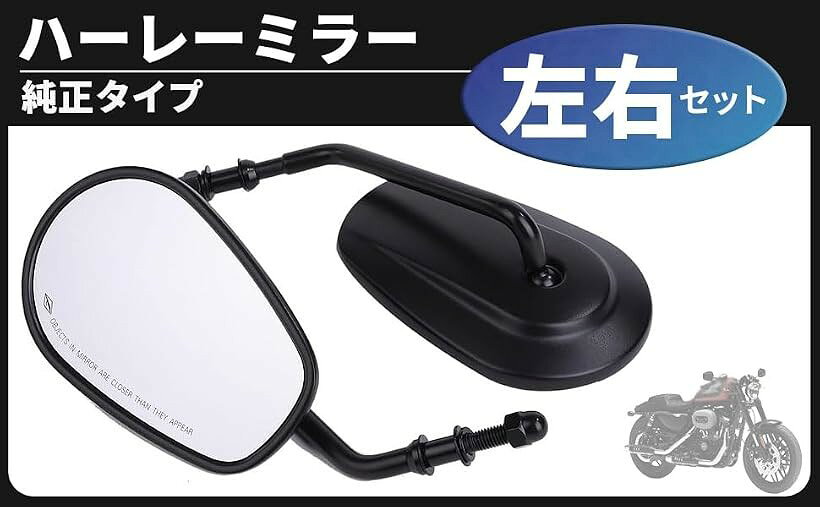 バリエーションコード : 2bj5n3jo4w商品コード2bj5n3f4jg商品名互換品ハーレー用 ミラー バックミラー 左右セット 各種 スポーツスター ダイナ ソフテイル ツーリング オーバル ミラー 純正タイプ カスタムパーツブランドCustomDivineカラーブラックサイズ等13cm x 8.5cm， 8.2cm x 7.6cmハーレー用 ミラー 左右セット 純正タイプ 互換品になります。適合車種：ハーレーダビッドソン スポーツスター / ツーリング / ブレイクアウト / ロードキング / ダイナ / ファットボーイ / ヘリテイジ / ソフテイル / ロードグライド / XL / XL883 / XL1200 / FXD / FXS / FLHTCU / FLHR / V-ROD ＊1984年以降のハーレーに取り付け可能 (ハーレーに適合しますが他メーカーの車種にも取り付け可能）サイズ（約）：ミラー部 5 x 3-1/4 (13cm x 8.5cm) ステー部 3.25 x 3 (8.2cm x 7.6cm)　セット内容：左右セット　材質：アルミニウム製（本体）、ガラス（レンズ）ハーレーダビッドソンによく似合う純正タイプのミラーです。大型のミラーですので後方の視認性が良く、安全面に貢献します。バイクのスタイルに溶け込み、さりげなく個性を主張するカッコイイミラーです。角度調節が微調整可能な半球ジョイント式ですので、お好みのポジションにセッティング出来ます。サイズさえ合えば、いろんなメーカーのいろんなバイクに幅広くご使用頂けます。カラーもオーソドックスにシブく決めたいならブラック、きらびやかなスタイルならシルバーメッキと2種類からお選び頂けます。DIY初心者の方でも取り付けが可能ですので、慣れている方なら簡単に設置が可能です。自分好みにセッティング出来ますので、ロングツーリングでも疲れにくく楽になります。ミラーが見やすくなるとライディングが楽しくなりますので、最初に手を入れるパーツとして交換してみる事をお勧めします。＊取扱説明書は付属しておりません。※ 他ネットショップでも併売しているため、ご注文後に在庫切れとなる場合があります。予めご了承ください。※ 品薄または希少等の理由により、参考価格よりも高い価格で販売されている場合があります。ご注文の際には必ず販売価格をご確認ください。※ 沖縄県、離島または一部地域の場合、別途送料の負担をお願いする場合があります。予めご了承ください。※ お使いのモニタにより写真の色が実際の商品の色と異なる場合や、イメージに差異が生じることがあります。予めご了承ください。※ 商品の詳細（カラー・数量・サイズ 等）については、ページ内の商品説明をご確認のうえ、ご注文ください。※ モバイル版・スマホ版ページでは、お使いの端末によっては一部の情報が表示されないことがあります。すべての記載情報をご確認するには、PC版ページをご覧ください。「ご注意」 本製品は対象機種に対応した交換用製品です。メーカーが製造・販売する製品ではありません。掲載しているメーカー名・機種名は適合機種を示すためのものであり、メーカーとの提携・認証・保証等を示すものではありません。＊取り付けに関するサポート及びお問い合わせの対応はしておりませんのでご了承お願い致します。＊取り付けに自信のない方は専門の業者様、または整備士に依頼して取付けされることをお薦め致します。