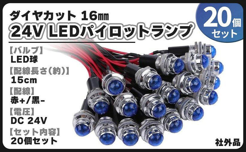 24V LED パイロット ランプ ダイヤカット 20個セット 16mm 16φ インジケーター ラ...