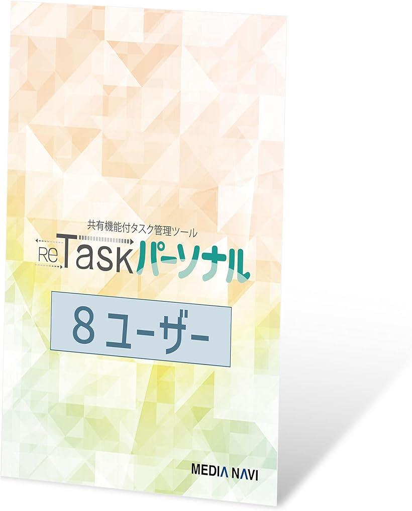 【全品P5倍★ワンダフルデー】ReTaskパーソナル Team Edition 8ユーザー版／1年 タスク管理 ToDoリスト プロジェクト管理 予定管理 クラウド チーム 個人用 チーム管理 リタスク その1