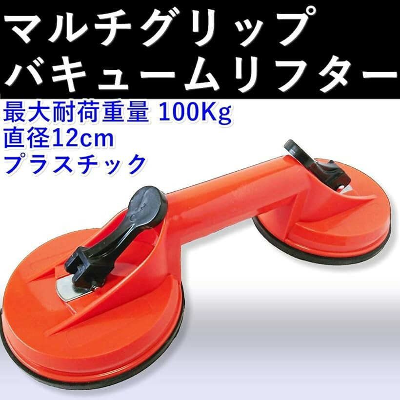 Other - バキューム リフター マルチグリップ ダブル サクション 強力 吸着盤 最大耐荷重100kg 直径12cm プラスチック (プラスチック)