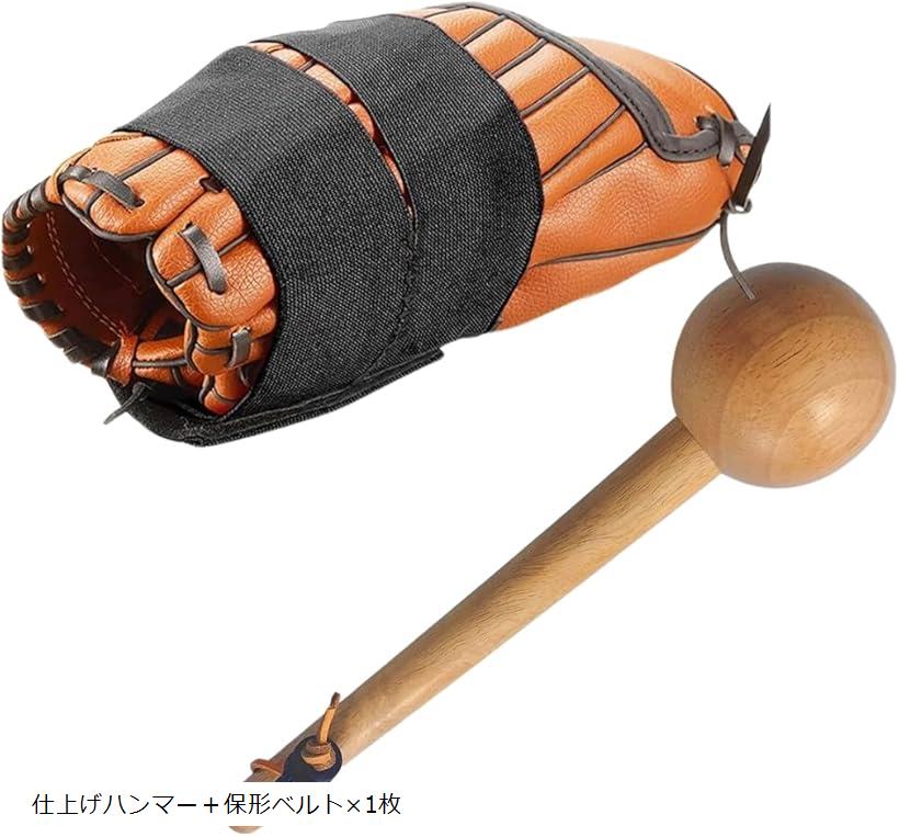 「簡単に整形・メンテナンスできるグローブ形状ベルト」ボールを取りやすく、理想のグローブの形を保持するハンマーとベルトのセットです。「グローブの使い心地を向上させるハンマー」ボールを取りやすくするためのボールポケットの型作りをしたり、柄の部分を使い指を入れやすくするなど、グローブを柔軟に整形します。「理想のポケットを維持するミッ保形ベルト」このベルトを使用することでミットの形状が崩れず、ボールを取りやすい形を保つことができます。「高強度素材で形状維持」非常に耐久性のある高強度の素材を使用しています。伸縮性に優れ、グローブに適切な圧力をかけることで、理想的な形状を維持します。「サイズ・スペック」「サイズ」ハンマー：縦＝31cmx横＝6.8cm　柄：縦=24cm 横=約2.5cm重量：0.2kgベルト：縦=35cm 横=9.8cm「入り数」仕上げハンマー＋グローブ保形ベルト※ 他ネットショップでも併売しているため、ご注文後に在庫切れとなる場合があります。予めご了承ください。※ 品薄または希少等の理由により、参考価格よりも高い価格で販売されている場合があります。ご注文の際には必ず販売価格をご確認ください。※ 沖縄県、離島または一部地域の場合、別途送料の負担をお願いする場合があります。予めご了承ください。※ お使いのモニタにより写真の色が実際の商品の色と異なる場合や、イメージに差異が生じることがあります。予めご了承ください。※ 商品の詳細（カラー・数量・サイズ 等）については、ページ内の商品説明をご確認のうえ、ご注文ください。※ モバイル版・スマホ版ページでは、お使いの端末によっては一部の情報が表示されないことがあります。すべての記載情報をご確認するには、PC版ページをご覧ください。