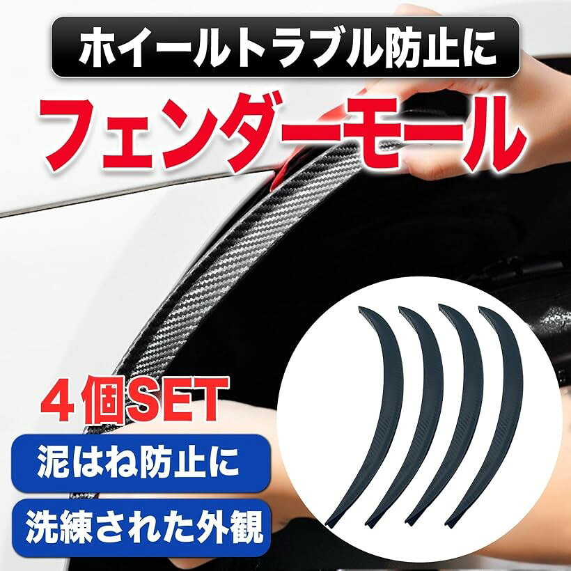 商品コード2b93w90ltp商品名MONOSTORE 汎用 フェンダーモール 車 モール オーバーフェンダー アーチ 車用 フェンダーカバー 泥よけ カーボン調 全長43cm 4枚セットブランドMONOSTORE「スタイリッシュな外観」MONOSTOREの汎用車用オーバーフェンダーモールは、車の外観を一新し、スポーティで洗練された印象を与えます。カーボン調のデザインが、どんな車種にもマッチし、個性を引き立てます。「泥除け効果」このフェンダーカバーは、泥よけとしてタイヤから飛び散る泥や小石を効果的に防ぎ、車体を清潔に保ちます。これにより、洗車の頻度を減らし、メンテナンスの手間を軽減します。「セット内容」出幅15mm、全長43cmのフェンダーモールが4本セットになっており、前後のタイヤにしっかりと対応します。これにより、車全体のバランスを保ちながら、統一感のある仕上がりを実現します。「優れた汎用性」全長43cmのサイズと出幅15mmの設計により、さまざまな車種に対応可能です。取り付けが簡単で、車の個性を引き立てるカスタマイズが手軽に行えます。「簡単な取り付け」両面テープで簡単に取り付けられるため、専門的な工具や技術は不要です。誰でも手軽に取り付けが可能で、時間をかけずに車のカスタマイズを楽しむことができます。DIY初心者にもおすすめです。＊取付によって車検証に載っている全幅より20mm大きくなる場合、構造変更申請が必要となります。こちらで申請は行っておりません。※ 他ネットショップでも併売しているため、ご注文後に在庫切れとなる場合があります。予めご了承ください。※ 品薄または希少等の理由により、参考価格よりも高い価格で販売されている場合があります。ご注文の際には必ず販売価格をご確認ください。※ 沖縄県、離島または一部地域の場合、別途送料の負担をお願いする場合があります。予めご了承ください。※ お使いのモニタにより写真の色が実際の商品の色と異なる場合や、イメージに差異が生じることがあります。予めご了承ください。※ 商品の詳細（カラー・数量・サイズ 等）については、ページ内の商品説明をご確認のうえ、ご注文ください。※ モバイル版・スマホ版ページでは、お使いの端末によっては一部の情報が表示されないことがあります。すべての記載情報をご確認するには、PC版ページをご覧ください。