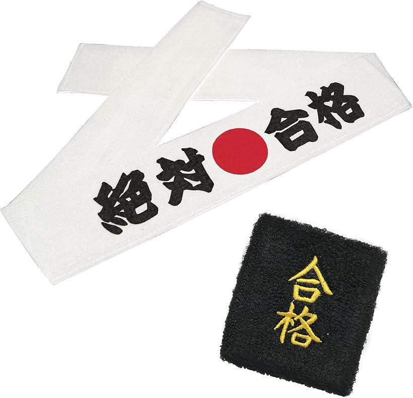 合格祈願.受験生応援グッズ リストバンド ハチマキ 入試 試験 試合 大会 国家検定 必勝 絶対合格のサムネイル