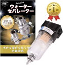 【楽天ランキング1位入賞】セパレーター レギュレーター 水分除去