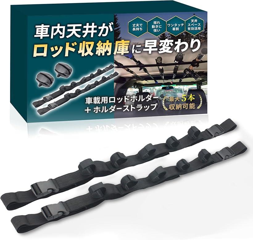 車 釣り竿ホルダーストラップ 車用品 収納 釣り道具 釣り竿立て 竿置き 天井 車内 面ファスナー式 ロッドベルト ロッドキャリー 5本収納 ワンタッチ スペース有効活用 110cm～155cm