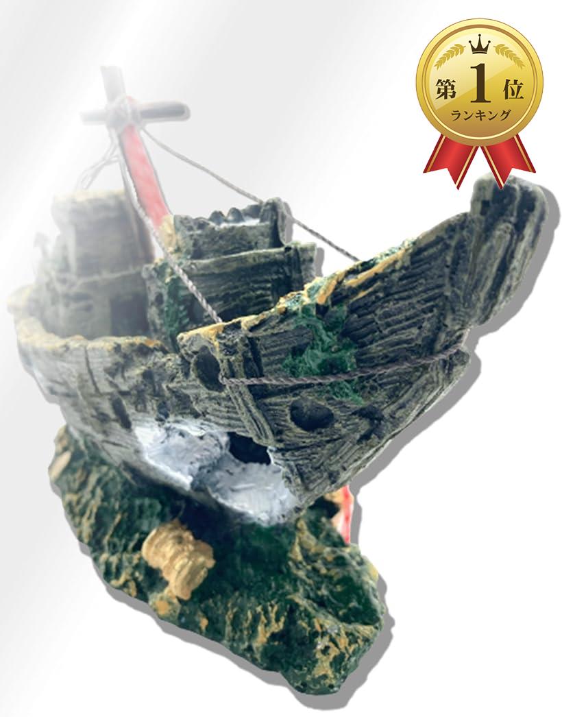 水槽 オブジェ 沈没船 01 海賊 アクアリウム オーナメント アクセサリー 飾り 置物 隠れ家 おしゃれ 熱帯魚 金魚 メダカ