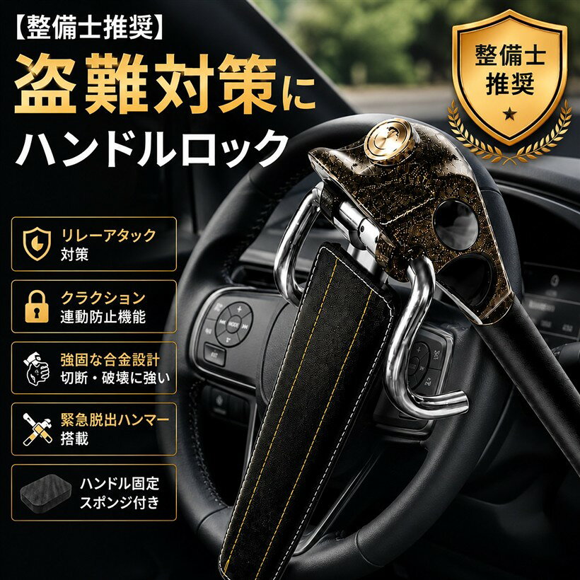 整備士推奨ハンドルロック 盗難防止 車 ステアリングロック リレーアタック対策 カ...