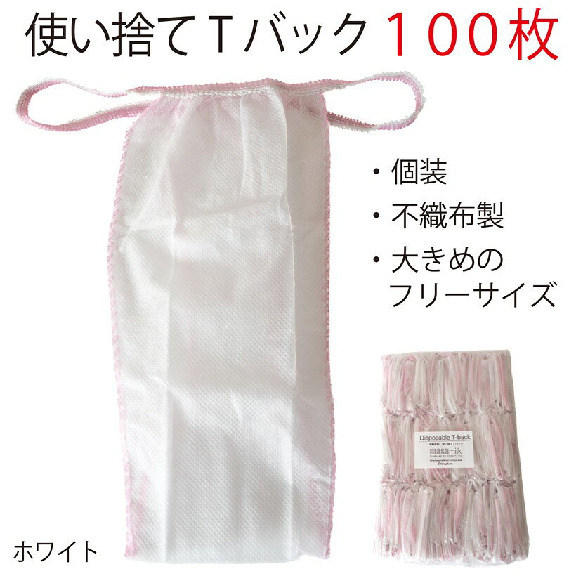 バリエーションコード : 2b2lkds8wo商品コード2b2lkurykw商品名使い捨てTバック 個装 業務用 ペーパーTバック 不織布 使い捨て 紙パンツ エステ フリーサイズ ホワイトブランドmasamilkカラーホワイト「大容量100枚入り」たっぷり使えるお得な100枚入り。主に、エステやマッサージ店など業務用として選ばれています。「個装で衛生的」1つ1つ袋に入っているので、衛生面は＊。外出時もポーチにそのまま入れて持ち運びできます。小さくて薄いのでかさばりません。「厚手の不織布使用」透けにくい厚手の不織布を使用。デリケートな部分をしっかり守ります。ゴムはお肌にも優しいレース加工。伸縮性が良く、フリーサイズでご使用いただけます。「幅広い場面でご使用いただけます」エステ店やマッサージ整体などの施術時の使用の他、ドレスやスキニーパンツ着物など、タイトな服装を着る方にもおすすめ。Tバックなら下着の線がアウターに響きません。急な泊まりなど、もしもの時のためにポーチにいれておいてもよいでしょう。※ 他ネットショップでも併売しているため、ご注文後に在庫切れとなる場合があります。予めご了承ください。※ 品薄または希少等の理由により、参考価格よりも高い価格で販売されている場合があります。ご注文の際には必ず販売価格をご確認ください。※ 沖縄県、離島または一部地域の場合、別途送料の負担をお願いする場合があります。予めご了承ください。※ お使いのモニタにより写真の色が実際の商品の色と異なる場合や、イメージに差異が生じることがあります。予めご了承ください。※ 商品の詳細（カラー・数量・サイズ 等）については、ページ内の商品説明をご確認のうえ、ご注文ください。※ モバイル版・スマホ版ページでは、お使いの端末によっては一部の情報が表示されないことがあります。すべての記載情報をご確認するには、PC版ページをご覧ください。「詳細」セット数：100枚素材：不織布サイズ：フリーサイズ製造：中国
