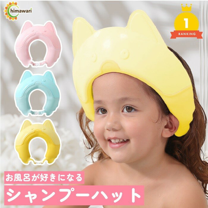 シャンプーハット バスグッズ お風呂 赤ちゃん ベビー 子ども 子供 キッズ イエロー (イエロー)