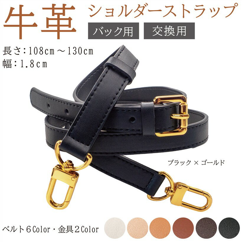 本革ショルダーベルト ショルダーストラップ バッグ用 牛革 細め 幅1.8cm 単品 ブラックxゴールド (ブラック/ゴールド)