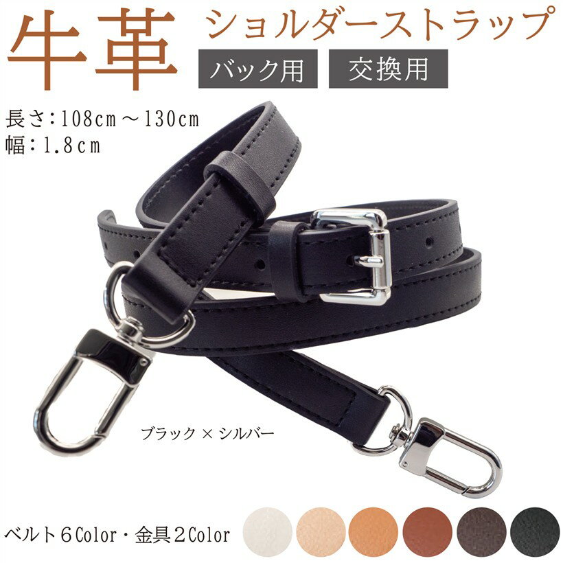 本革ショルダーベルト ショルダーストラップ バッグ用 牛革 細め 幅1.8cm 単品 ブラックxシルバー (ブラック/シルバー)