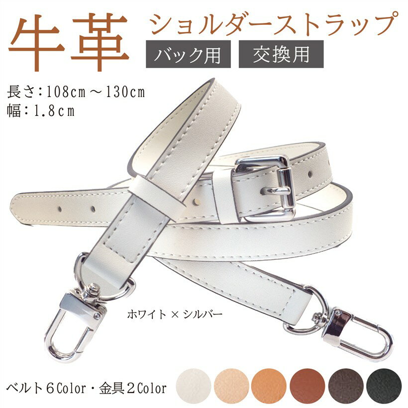 本革ショルダーベルト ショルダーストラップ バッグ用 牛革 細め 幅1.8cm 単品 ホワイトxシルバー (ホワイト/シルバー)