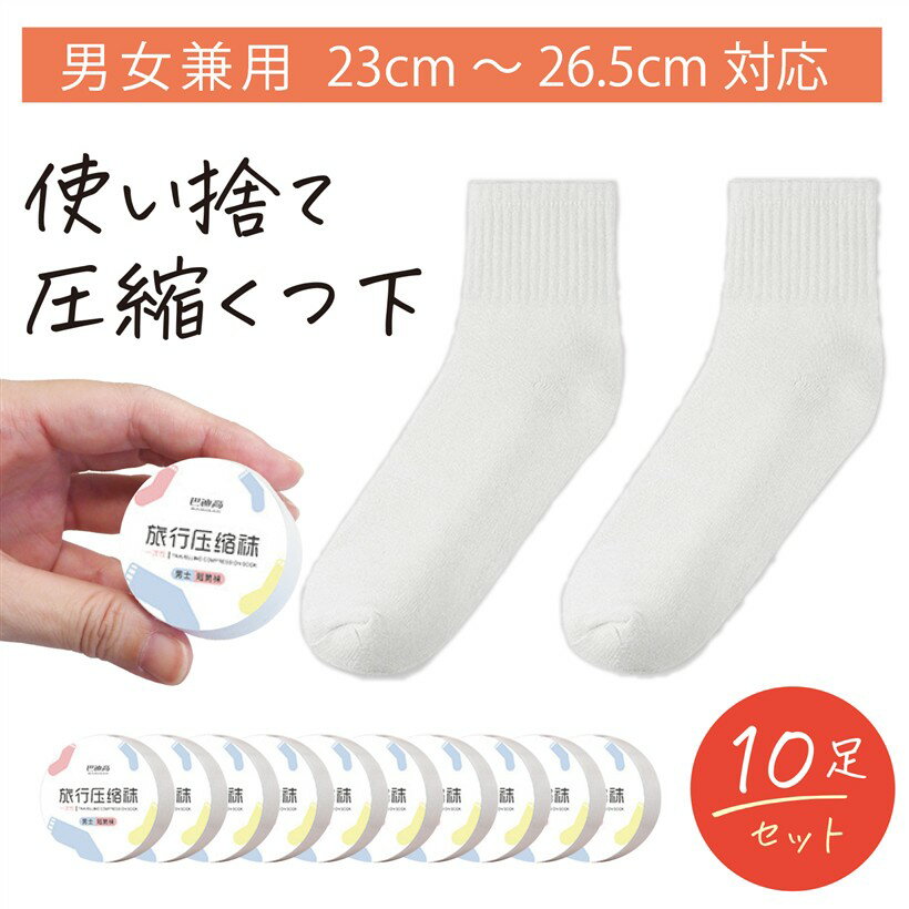 バリエーションコード : 2b93ijnn3l商品コード2b93ts9213商品名使い捨て靴下 圧縮くつ下 10足セット ソックス 旅行 スポーツ 避難グッズ 防災 フリーサイズ ホワイトブランドmasamilkカラーホワイトサイズ等23.0-26.5 cm足のサイズ目安：23cm～26．5cm　男女兼用、フリーサイズ　＊保管期限：3年　素材：97% ポリエステル， 3% 合成繊維(スパンデックス)「いつでもどこでも快適に」年齢、性別を問わず使用していただける使い捨て靴下です。旅行やスポーツ、温泉など、どんなシーンでも役立ちます。雨の日の履き替え用や、もしもの時のために避難バッグに入れておいても心強いでしょう「コンパクトで衛生的」1足分が圧縮されているので、持ち運びに便利でかさばりません。衛生的でいつでもどこでも清潔に使え、いざという時に活躍します。職場や車に常備するのもおすすめです「簡単に使用可能」靴下は圧縮された状態で固まっており、開封後に手でほぐすだけで使用可能です。特別な準備やコツは不要で、誰でも簡単に履けます「快適な履き心地で一年中使える」薄手で通気性の良い生地を使用しているため、季節を問わず快適に履けます。適度な伸縮性があり、履き口もずり落ちない設計です。緊急時でも、快適な足元を保てます※ 他ネットショップでも併売しているため、ご注文後に在庫切れとなる場合があります。予めご了承ください。※ 品薄または希少等の理由により、参考価格よりも高い価格で販売されている場合があります。ご注文の際には必ず販売価格をご確認ください。※ 沖縄県、離島または一部地域の場合、別途送料の負担をお願いする場合があります。予めご了承ください。※ お使いのモニタにより写真の色が実際の商品の色と異なる場合や、イメージに差異が生じることがあります。予めご了承ください。※ 商品の詳細（カラー・数量・サイズ 等）については、ページ内の商品説明をご確認のうえ、ご注文ください。※ モバイル版・スマホ版ページでは、お使いの端末によっては一部の情報が表示されないことがあります。すべての記載情報をご確認するには、PC版ページをご覧ください。
