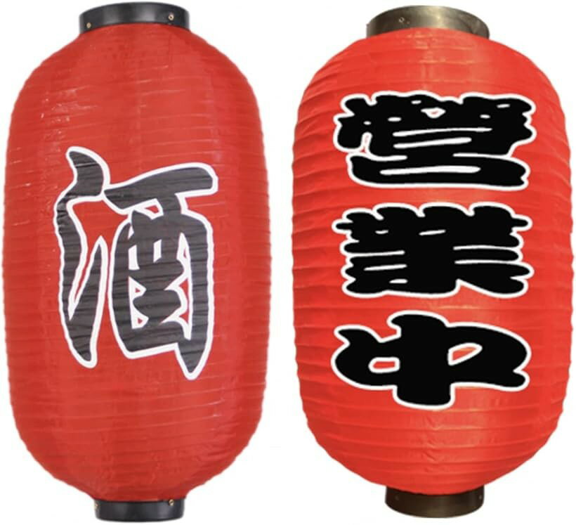 樂天商城 - 赤ちょうちん 居酒屋 営業中 屋台 立ち飲み 出店 模擬店 お祭り 文化祭 学校祭 赤提灯 飾り付け 2個セット (営業中・酒 / 10寸)