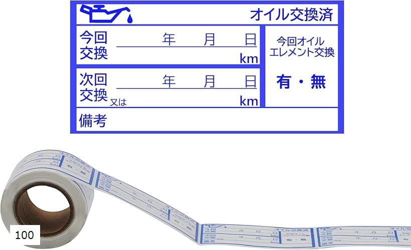 オイル交換シール 100枚 オイル交換ステッカー 68x33mm オイル交換ラベル 100