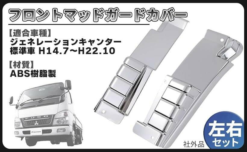 Rakuten - 互換品ジェネレーションキャンター フロント マッドガード カバー 左右セット ふそう 対応 標準車 トラック デコトラ 外装パーツ