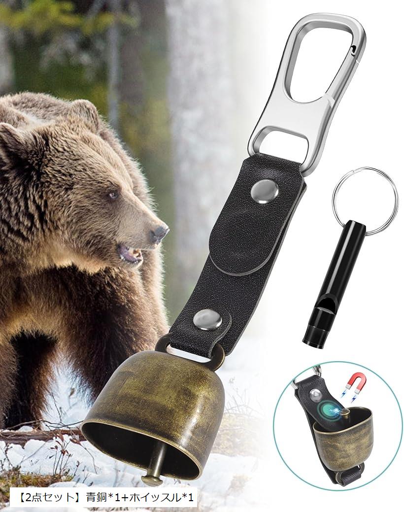 熊鈴 熊よけ鈴 クマ鈴 消⾳機能付き ホイッスル付き べアベル 熊避け鈴 登山 ハイキング 山菜採り 渓流釣り 赤銅+青銅+ホイッスルx2 「2点セット」青銅x1+ホイッスルx1