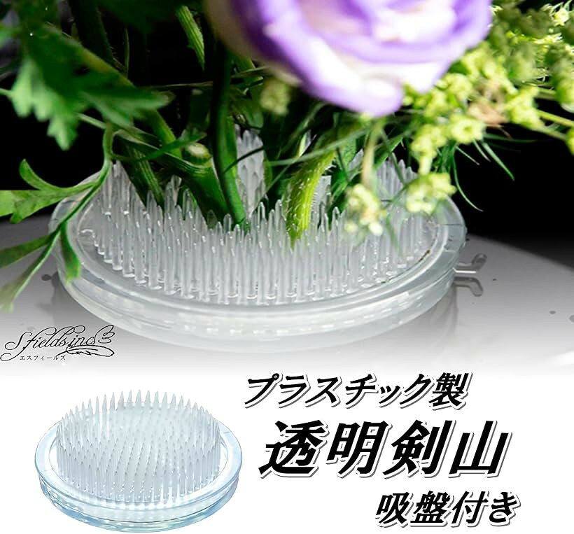 剣山 透明 プラスチック 吸盤付き 生け花 ミニ 丸形 フラワーアレンジメント 華道 ...