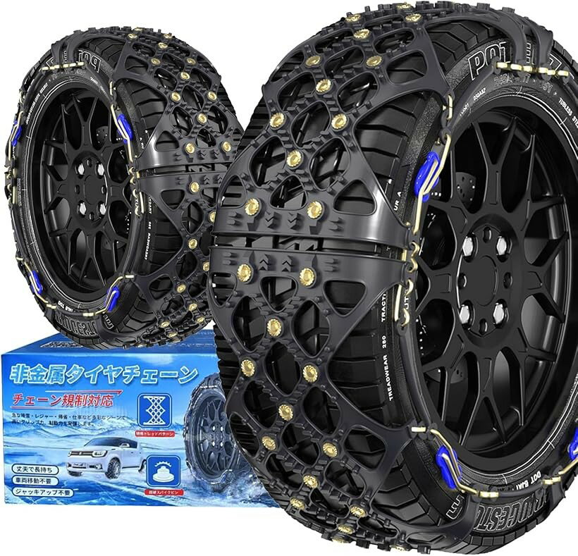 非金属 タイヤチェーン 軽自動車 チェーン規制対応 冬の雪对策 簡単装着 ジャッキアップ不要 低振動 低騒音 タイヤを傷つけない (SC1)